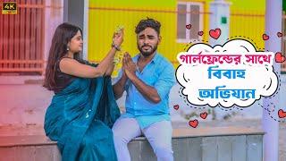 গার্লফ্রেন্ড আমার সাথে বিয়ে করলো | Marriage Prank On Me | Prankbuzz Raj