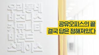 공유오피스의 끝, 결국 답은 정해져 있다