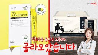 [16회 골라 모았습니다] 안심하고 드세요. 흑염소 프리미엄, 정성껏 담은 전통 원료 / NFC 유기농 레몬즙 100 (20g x 14포) x 5,문의 1522-8686