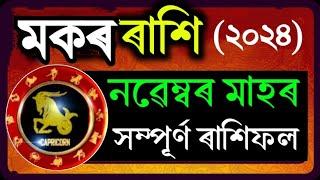 মকৰ ৰাশি নৱেম্বৰ মাহৰ ৰাশিফল 2024/MAKAR RASHIFAL NOVEMBER 2024/ASSAMESE RASHIFAL NOVEMBER 2024/