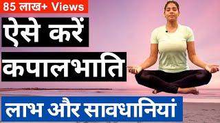 कपालभाति करने का सही तरीका I 1 मिनट में कितनी बार?  KAPALBHATI for beginners I Breathing Techniques