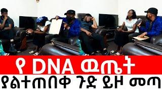 የ DNA ዉጤት ያልተጠበቀ ጉድ ይዞ መጣ! ሄለን አስደንጋጭ ዉሳኔ ወሰነች