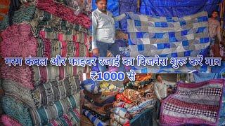 फाइबर कंबल अब मात्र ₹500 से शुरू #kambal #wholesalemarket 19 October 2024