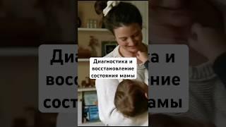 Быстрый выход из негатива для мам #болезнидетей #мама #детиболеют #длямама #гармония #болезнидетей