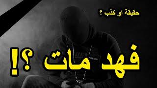 مات فهد صاحب قناة مملكة القصص  ! (عنجد ؟)
