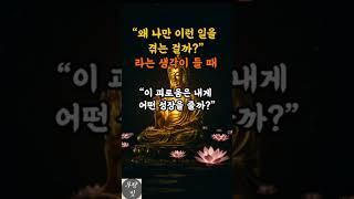 왜 나만 이런 일을 겪는 걸까?”라는 생각이 들 때ㅣ부처님말씀ㅣ불교수행