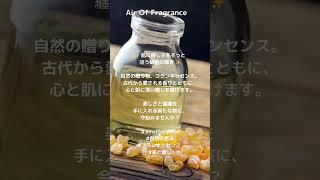 フランキンセンスは特別な香り。深いヒーリング、復活力、なによりもええ香りや #airoffragrance #aof #frankincense #乳香