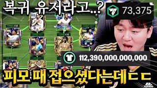 접었다가 복귀한지 3일 된 계정 맞아?! 구단 가치 112조에 1티어 별돈 6진에다가 이터널 2개까지 미쳤다ㄷㄷ FC모바일