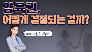 양육권, 어떻게 결정되는 걸까? 양육권의 모든 것 총정리!