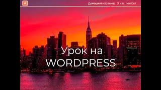 Как разработать свой сайт на Wordpress: советы и инструкции. Как сделать сайт на Wordpress 2023