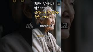 90대 할머니가 말하는 인생에서 부질없는 행동 5가지 | 철학 지혜 인간관계 처세술 즉문즉설 법륜스님 법정스님 인생조언 수면 불면 꿀팁