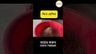মাছ, মুরগী, হাঁস, গরু, ছাগলের ফিড তৈরী করা মেশিন। Janata Engineering