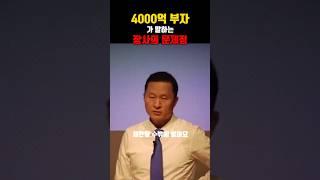 4000억 부자가 말하는 장사의 문제점 #김승호 #돈버는법 #부자되는법