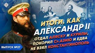 Серия 27. Александр II: отдал Аляску и Курилы, покорил Ср. Азию и едва не взял Константинополь