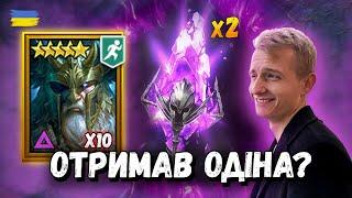 Відкриття Войд Уламків під х2 та х10 на Одіна | Raid: Shadow Legends