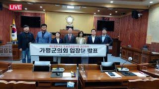 (LIVE) 가평군의회  '가평 천연가스 공급관리소 건설공사 ' 입장문 발표