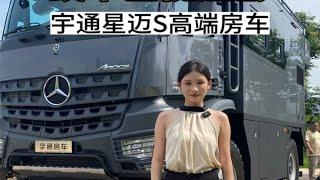 移动豪华大别墅，重卡房车新高度，宇通星迈S高端房车