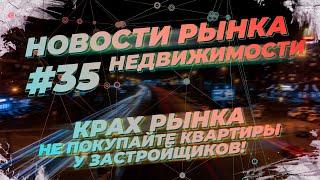 Не покупайте квартиру у застройщиков! Крах цен на квартиры.