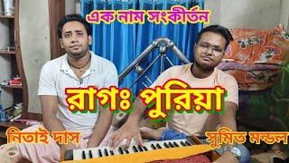 Raag: Puriya।। রাগ পুরিয়া।। এক নাম সংকীর্তন।। সুমিত মন্ডল, নিতাই দাস।। sumit mondal kirton..