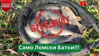 Само Ломски Батки!!! Голям Giveaway!!!