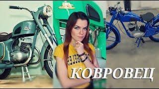 КОВРОВЕЦ мотоцикл / история / Джена Пон