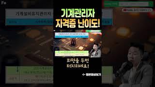 [기계설비유지관리자] 선임 자격증별 난이도!