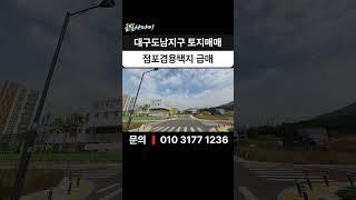 대구도남지구 토지매매 점포겸용택지 급매 북구 국우동 초등학교인근