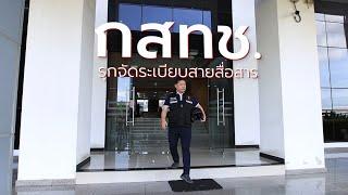 “สายสื่อสาร” หนึ่งในภารกิจสำคัญของสำนักงาน กสทช.