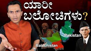 ಪಾಕ್ ಬೆಂಡೆತ್ತುತ್ತಿರೋರು! | Pakistan's Balochistan Truth, History | Baloch Train Hijack | Masth Magaa