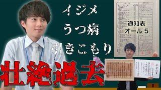 【大暴露】全てが完璧すぎてイジめられた壮絶な過去をお話しします。