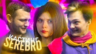 ЖЕСТКИЙ SEREBRO CASTING