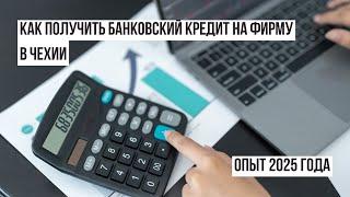 Получение Коммерческого Кредита В Чехии Для Предпринимателей I Пошаговый План