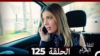 التفاح الحرام الحلقة ال 125 (Arabic Dubbed)