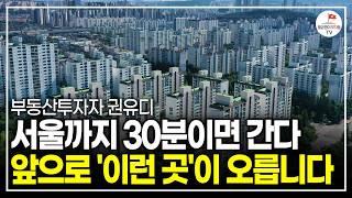 '서울까지 30분!' 1억 있다면 여기로 가세요. 저평가 된 수도권 아파트 3곳 (부동산투자자 권유디)