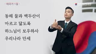'한국수어로 개정한 애국가' 1절 (남자 모델)