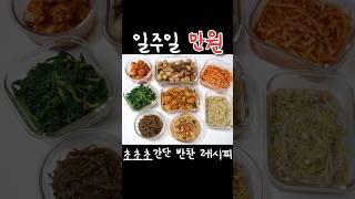 믿고보는 초초초간단 일주일 만원 반찬 레시피