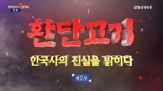 [환콘47] 환단고기 북콘서트 리뉴얼 창원편 2부ㅣ환단고기 한국사의 진실을 밝히다