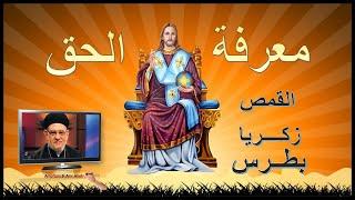محمد وشذوذه الجنسي - القمص زكريا بطرس