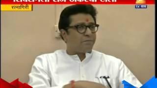 Ratnagiri : Raj thackeray On Shiv Sena