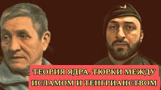 ТЕОРИЯ ЯДРА. ТЮРКИ МЕЖДУ ИСЛАМОМ И ТЕНГРИАНСТВОМ #казахстан #узбекистан #кыргызстан