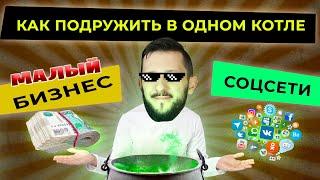 Бизнес и соцсети: как продвигаться бизнесу в соцсетях?