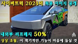 Tesla Cybertruck 2024. 마침내 2024 테슬라 사이버트럭의 공식 이미지가 공개되었습니다. 내외부 리프레시 50%.