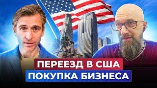 Переезд в Америку: как запустить свой бизнес в США