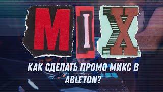 Как сделать промо микс в Ableton?