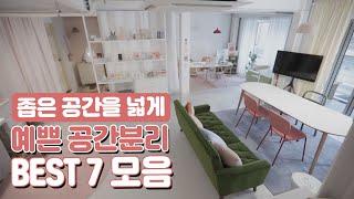 5평 자취방을 10평처럼 l 셀프 인테리어 노하우 7가지 [홈킷리스트 집들이 특별편 EP.8]