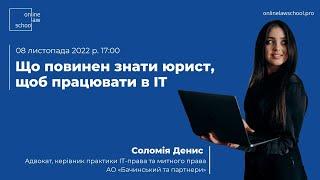 Що повинен знати юрист, щоб працювати в IT | Соломія Денис | OnlineLawSchool | 08.11.2022