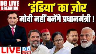 इंडिया का ज़ोर -MODI नहीं बनेंगे प्रधानमंत्री ! Loksabha election Result | Rahul Gandhi #dblive