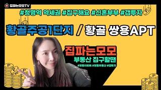 영통 역세권 아파트 황골마을주공1단지&쌍용아파트