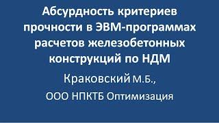 Абсурдность критериев прочности в ЭВМ-программах расчетов железобетонных конструкций по НДМ