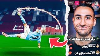 سخت ترین چالش های شما رو توی PES 21 انجام دادمپارت ۲